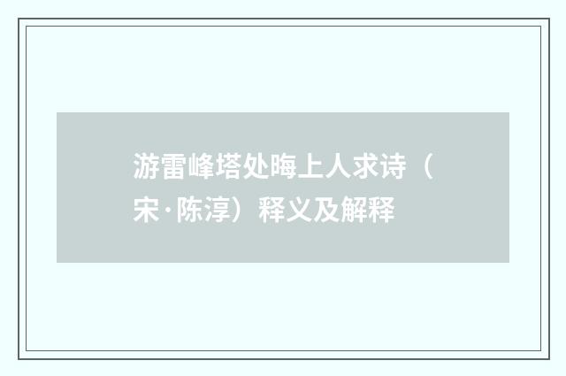 游雷峰塔处晦上人求诗（宋·陈淳）释义及解释