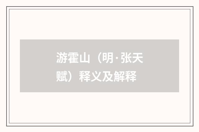 游霍山（明·张天赋）释义及解释
