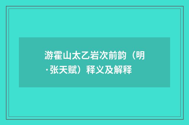 游霍山太乙岩次前韵（明·张天赋）释义及解释