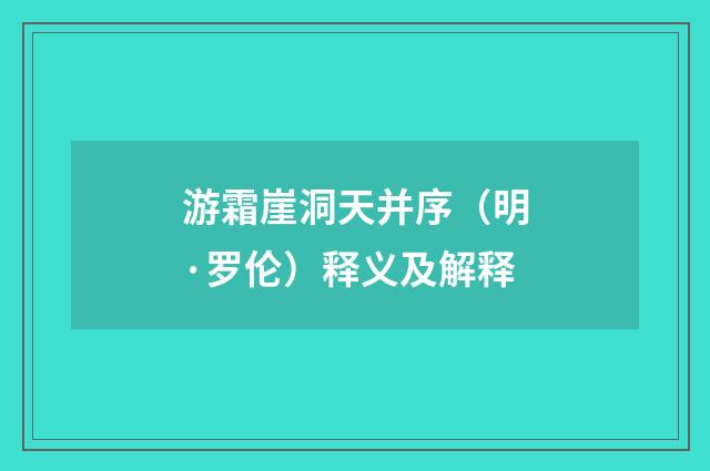 游霜崖洞天并序（明·罗伦）释义及解释
