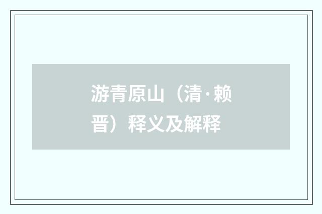 游青原山（清·赖晋）释义及解释