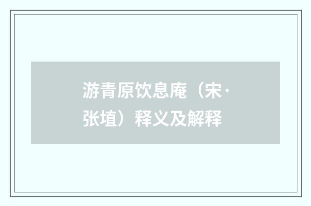 游青原饮息庵（宋·张埴）释义及解释