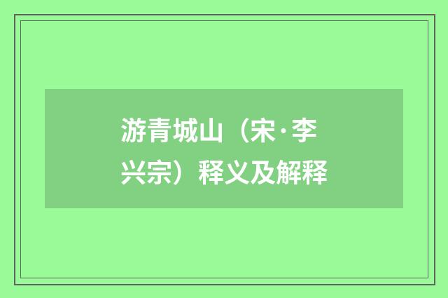 游青城山（宋·李兴宗）释义及解释