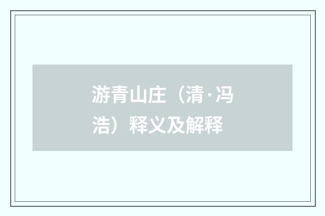 游青山庄（清·冯浩）释义及解释