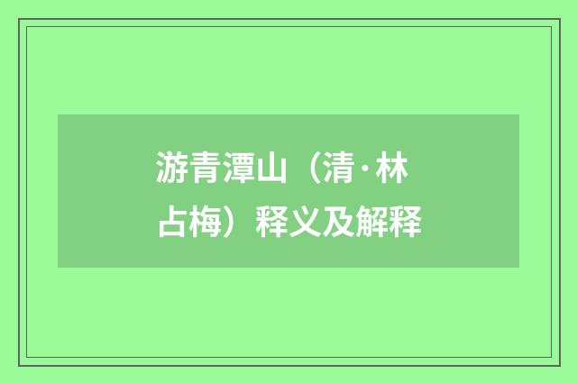 游青潭山（清·林占梅）释义及解释