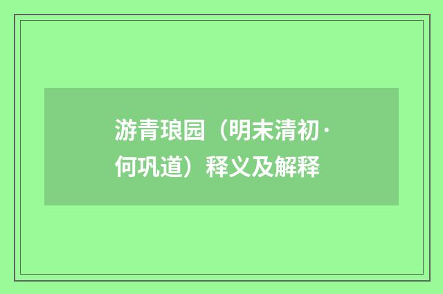游青琅园（明末清初·何巩道）释义及解释