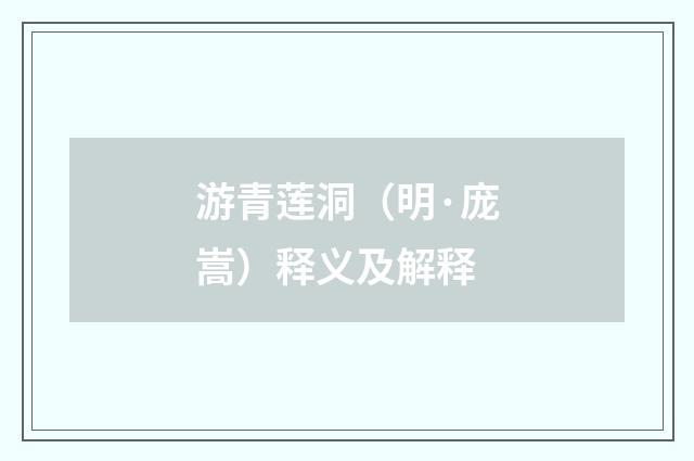 游青莲洞（明·庞嵩）释义及解释