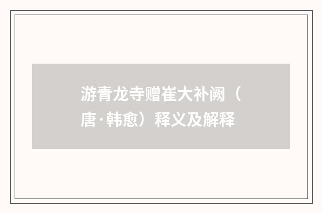 游青龙寺赠崔大补阙（唐·韩愈）释义及解释