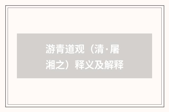 游青道观（清·屠湘之）释义及解释