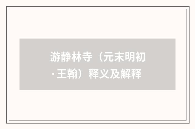 游静林寺（元末明初·王翰）释义及解释