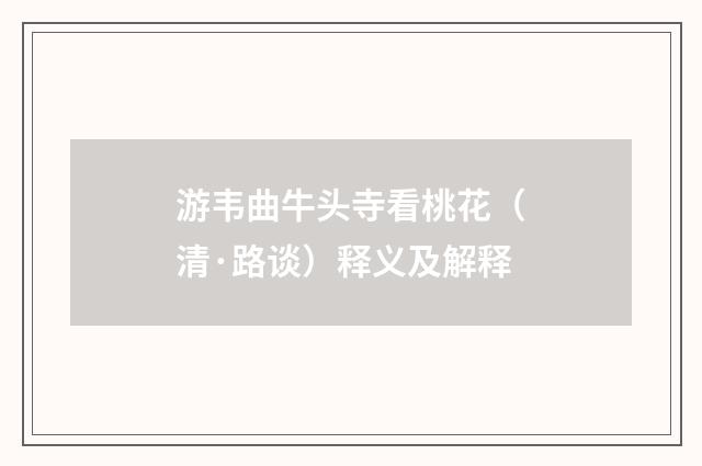 游韦曲牛头寺看桃花（清·路谈）释义及解释