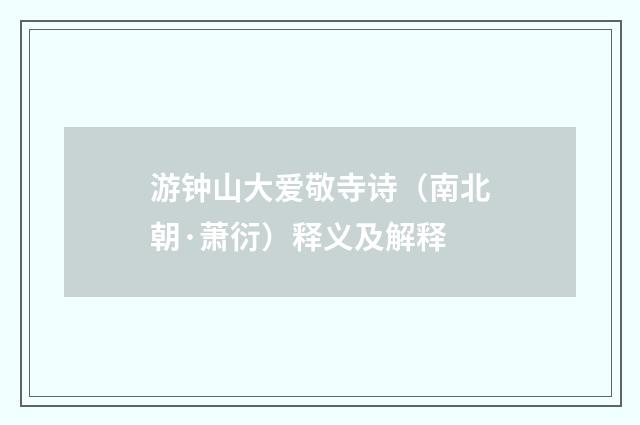游钟山大爱敬寺诗（南北朝·萧衍）释义及解释
