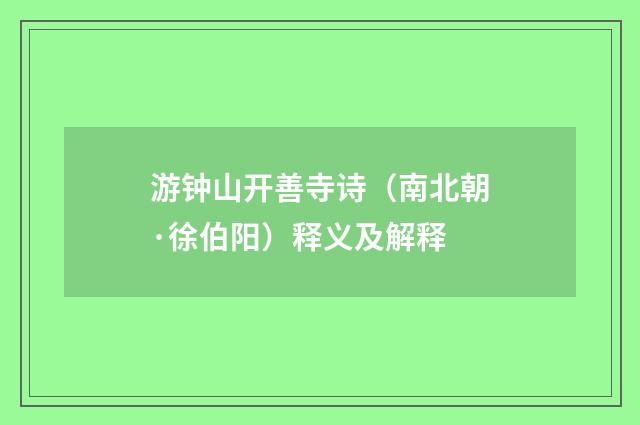 游钟山开善寺诗（南北朝·徐伯阳）释义及解释