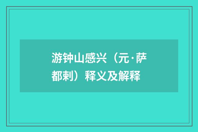 游钟山感兴（元·萨都剌）释义及解释
