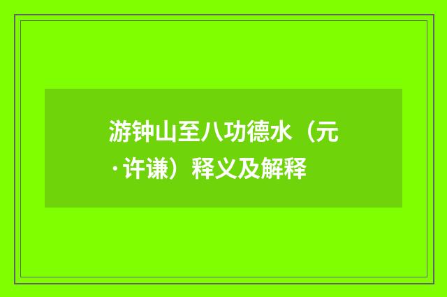 游钟山至八功德水（元·许谦）释义及解释