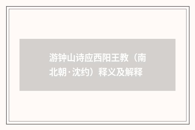游钟山诗应西阳王教（南北朝·沈约）释义及解释