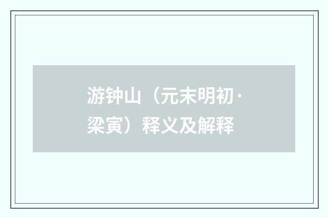 游钟山（元末明初·梁寅）释义及解释