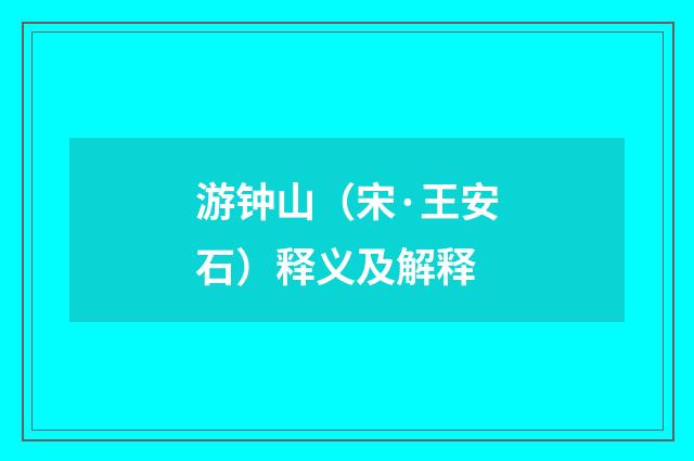 游钟山（宋·王安石）释义及解释