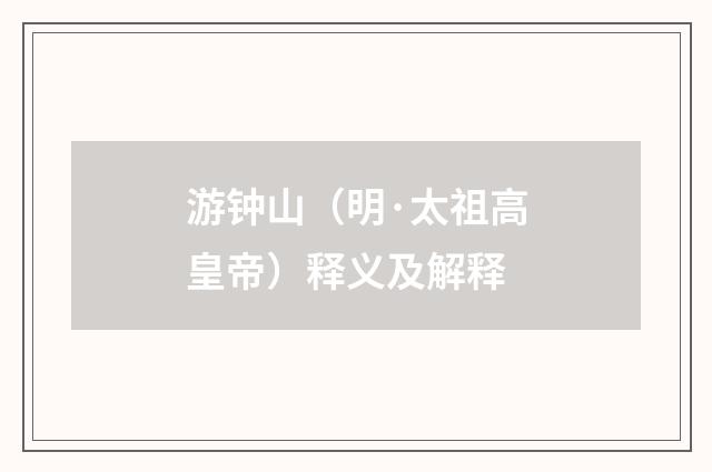 游钟山（明·太祖高皇帝）释义及解释