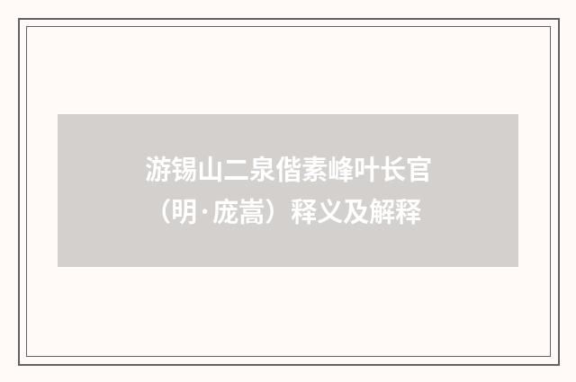 游锡山二泉偕素峰叶长官（明·庞嵩）释义及解释