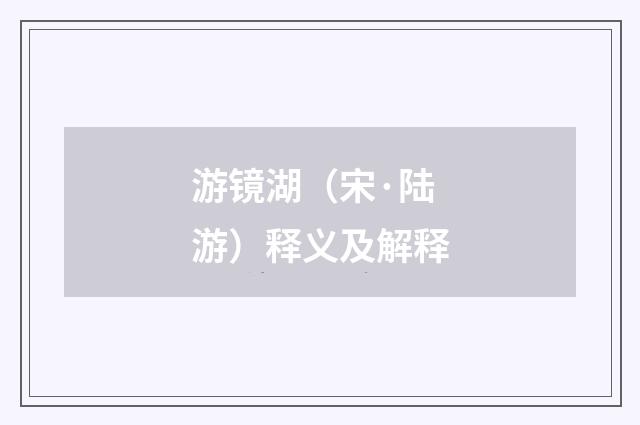 游镜湖（宋·陆游）释义及解释