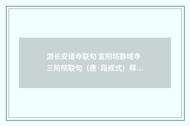 游长安诸寺联句 宣阳坊静域寺 三阶院联句（唐·段成式）释义及解释