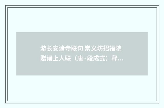 游长安诸寺联句 崇义坊招福院 赠诸上人联（唐·段成式）释义及解释