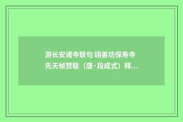 游长安诸寺联句 翊善坊保寿寺 先天帧赞联（唐·段成式）释义及解释