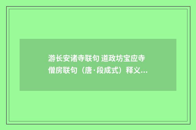 游长安诸寺联句 道政坊宝应寺 僧房联句（唐·段成式）释义及解释