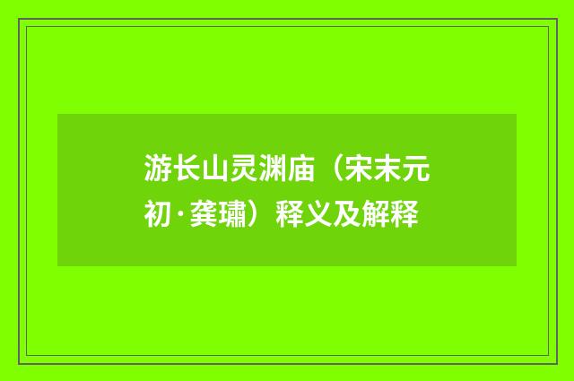 游长山灵渊庙（宋末元初·龚璛）释义及解释