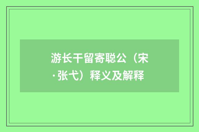 游长干留寄聪公（宋·张弋）释义及解释