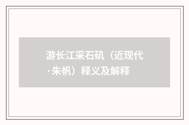 游长江采石矶（近现代·朱帆）释义及解释