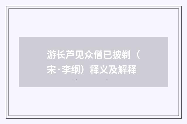 游长芦见众僧已披剃（宋·李纲）释义及解释