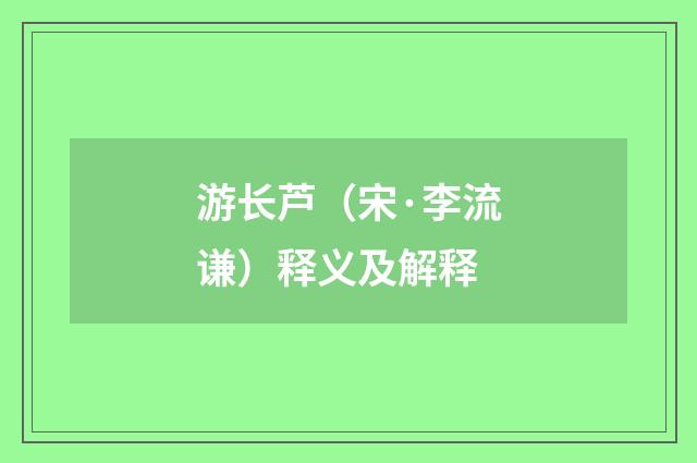 游长芦（宋·李流谦）释义及解释