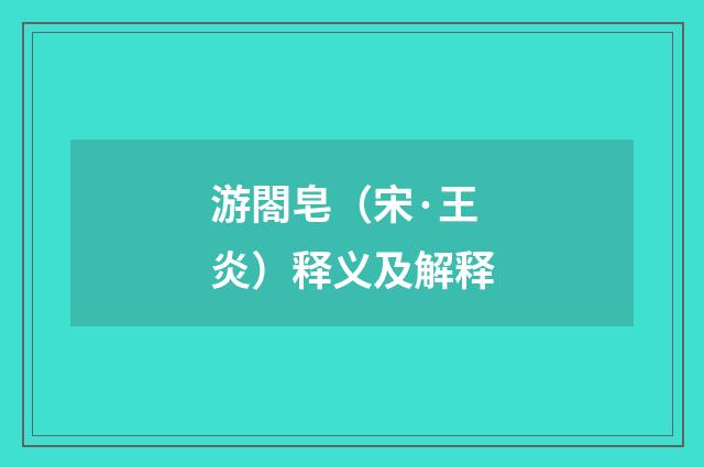游閤皂（宋·王炎）释义及解释