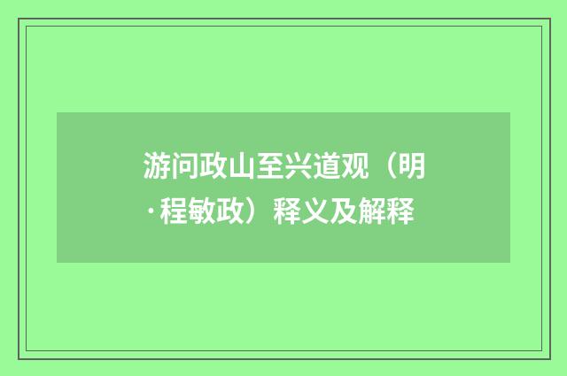 游问政山至兴道观（明·程敏政）释义及解释