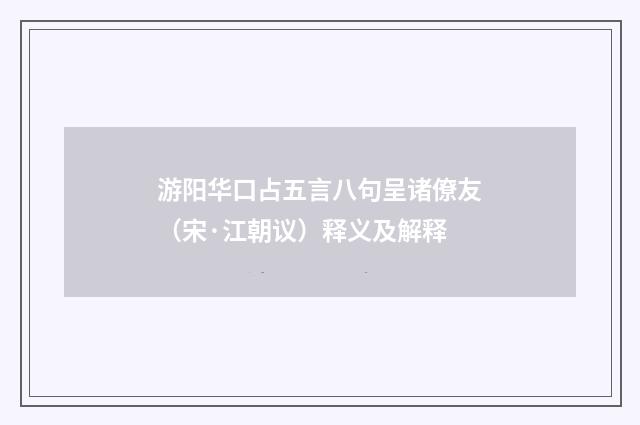 游阳华口占五言八句呈诸僚友（宋·江朝议）释义及解释