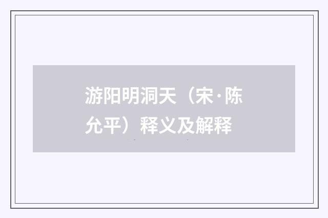 游阳明洞天（宋·陈允平）释义及解释