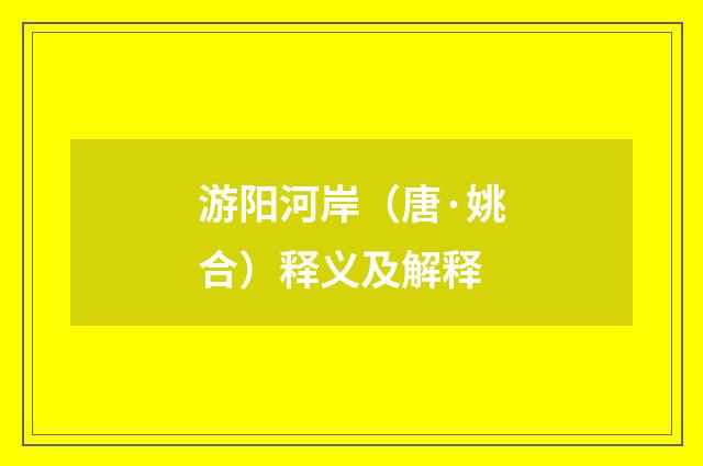 游阳河岸（唐·姚合）释义及解释