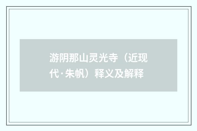 游阴那山灵光寺（近现代·朱帆）释义及解释