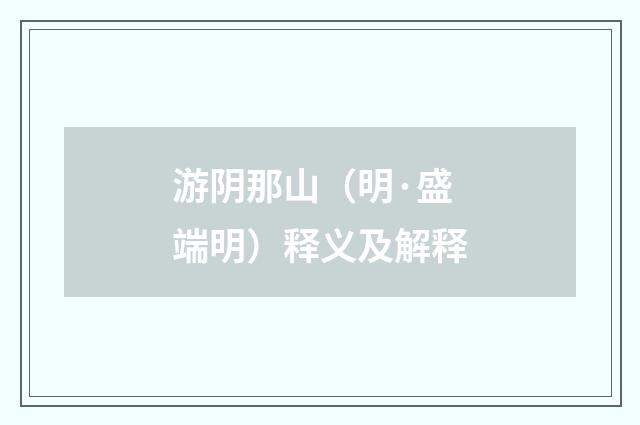 游阴那山（明·盛端明）释义及解释