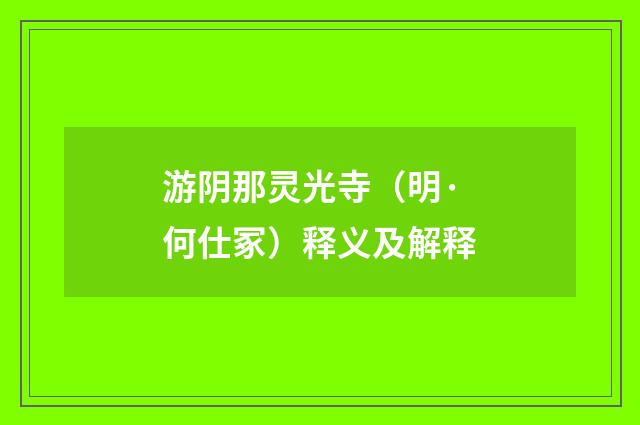 游阴那灵光寺（明·何仕冢）释义及解释
