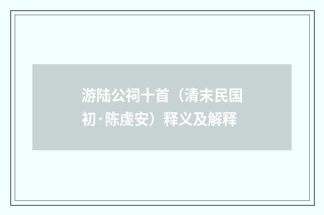 游陆公祠十首（清末民国初·陈虔安）释义及解释