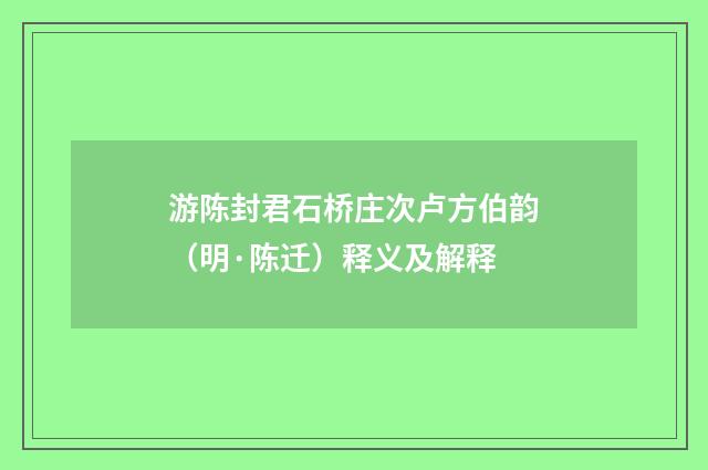 游陈封君石桥庄次卢方伯韵（明·陈迁）释义及解释