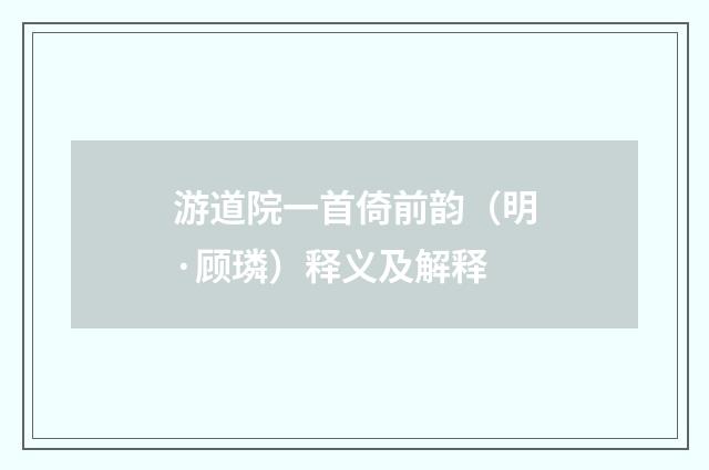 游道院一首倚前韵（明·顾璘）释义及解释