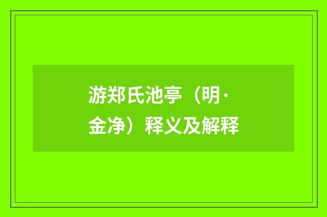 游郑氏池亭（明·金净）释义及解释