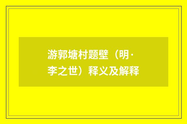 游郭塘村题壁（明·李之世）释义及解释