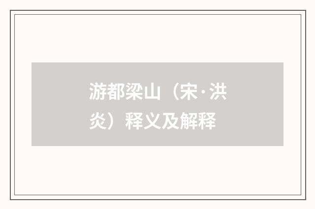 游都梁山（宋·洪炎）释义及解释
