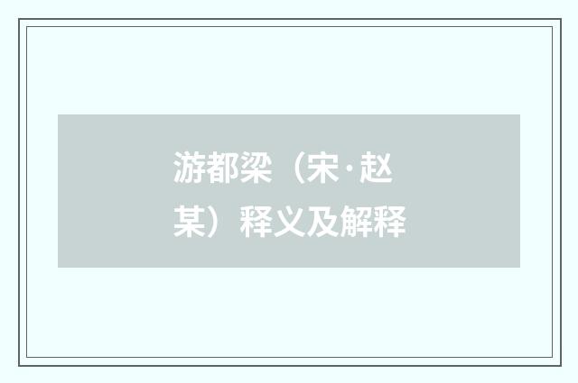游都梁（宋·赵某）释义及解释