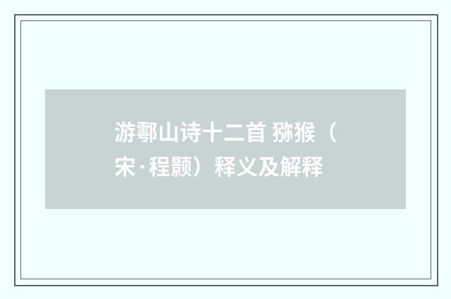 游鄠山诗十二首 猕猴（宋·程颢）释义及解释